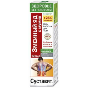 ЗДОРОВЬЕ БЕЗ ПЕРЕПЛАТЫ CУСТАВИТ ГЕЛЬ-БАЛЬЗАМ Д/ТЕЛА ЗМЕИН.ЯД+МУМИЕ 125МЛ.